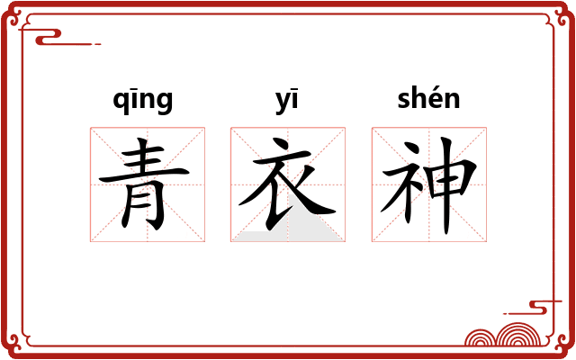 青衣神 青衣神