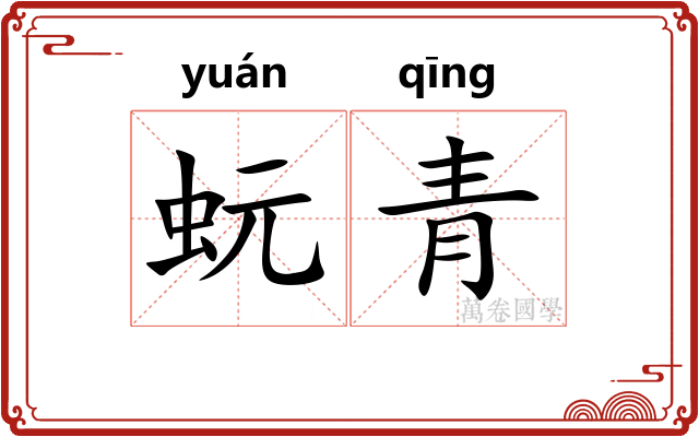 蚖青