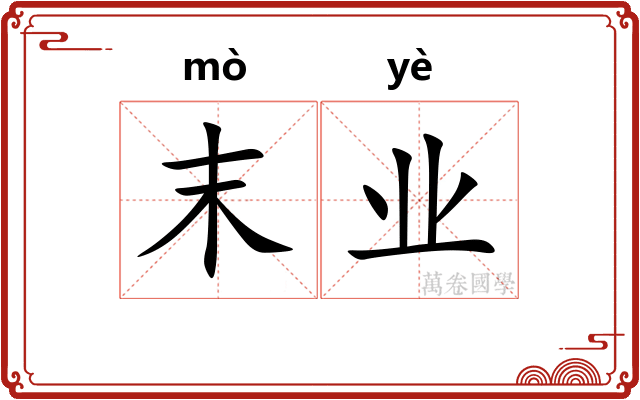 末业