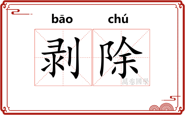 剥除