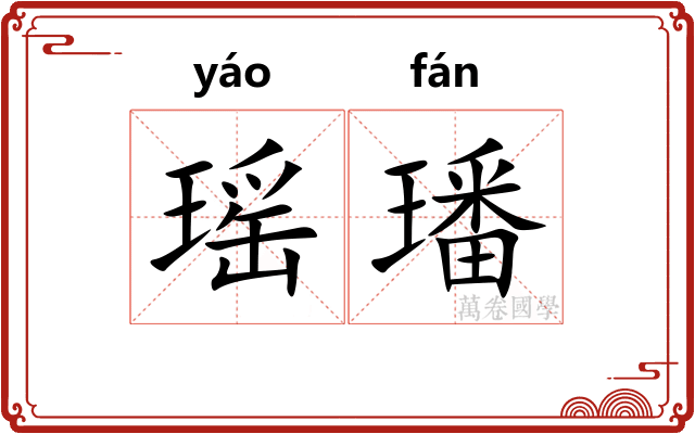 瑶璠