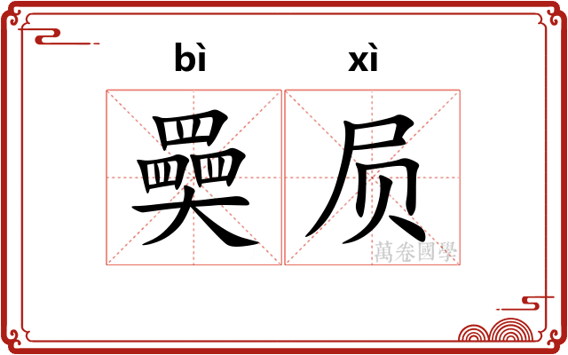 奰屃