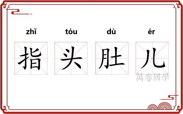 指头肚儿 指头肚儿