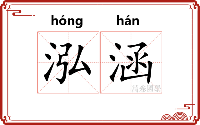 泓涵