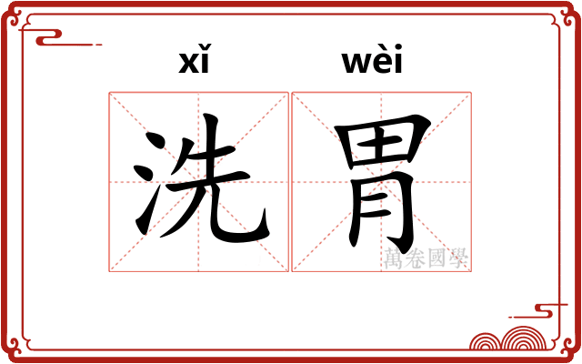 洗胃 洗胃