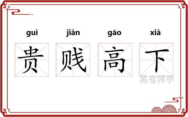 贵贱高下
