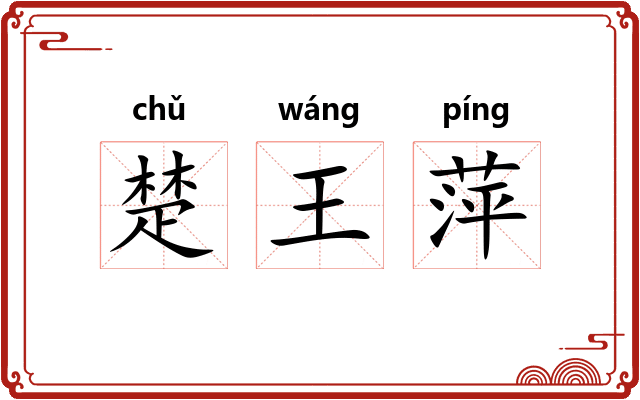 楚王萍