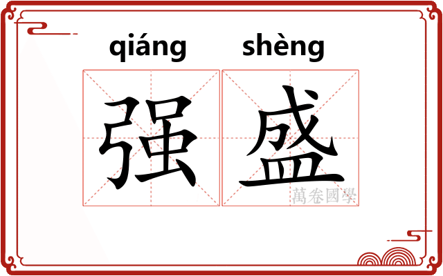 强盛