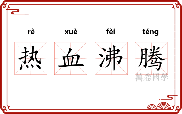 热血沸腾
