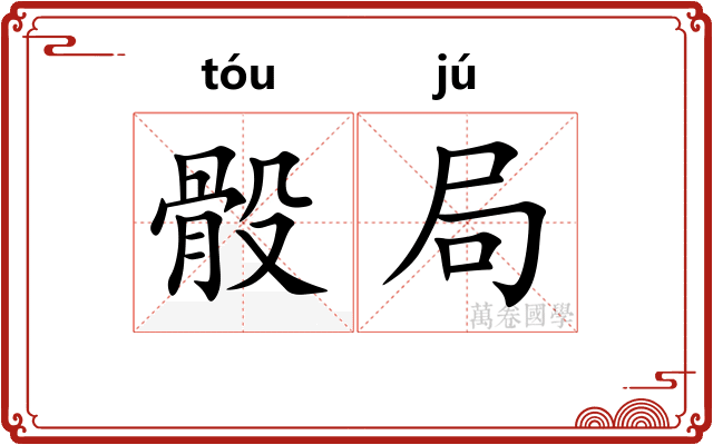 骰局