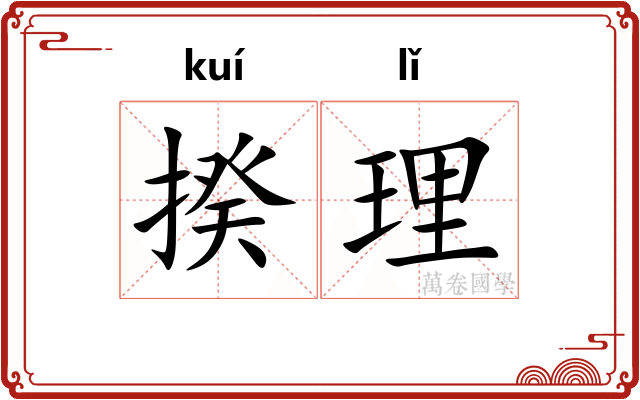 揆理