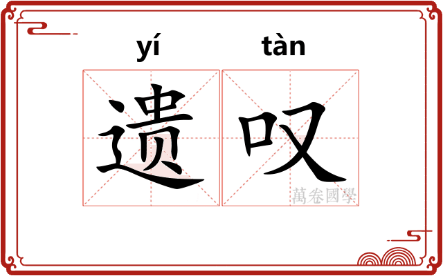 遗叹