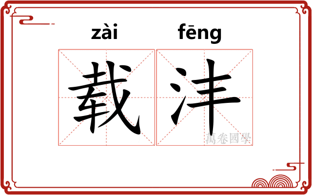 载沣