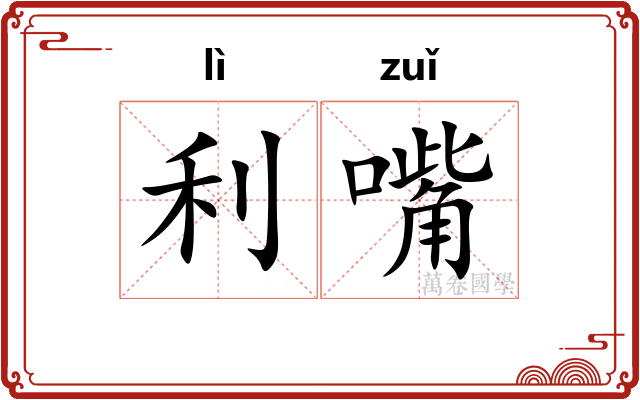 利嘴