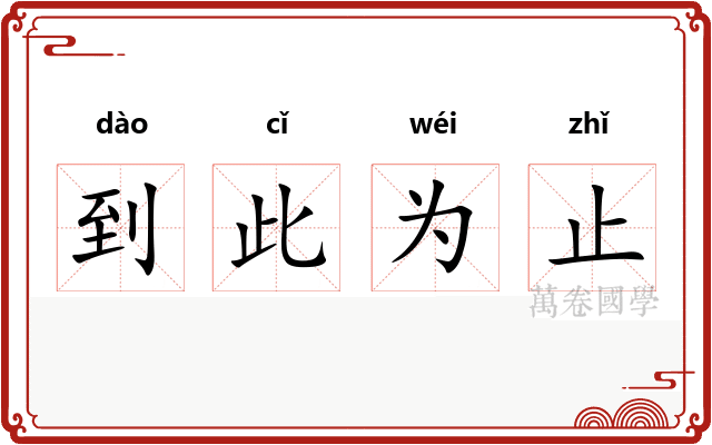 到此为止