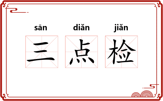 三点检