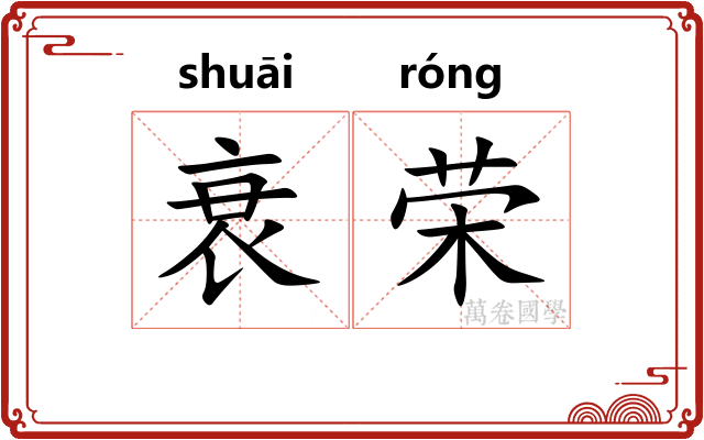 衰荣
