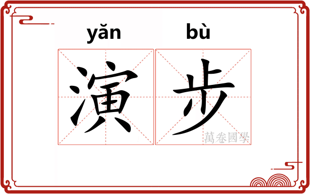 演步