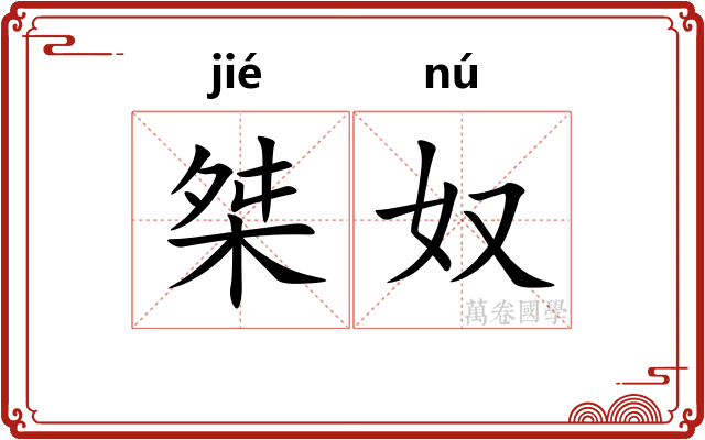 桀奴