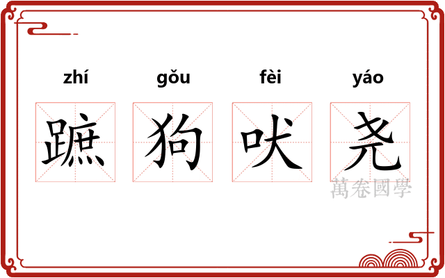 蹠狗吠尧