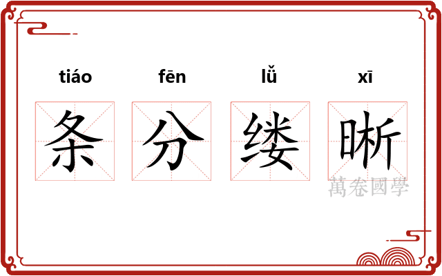 条分缕晰