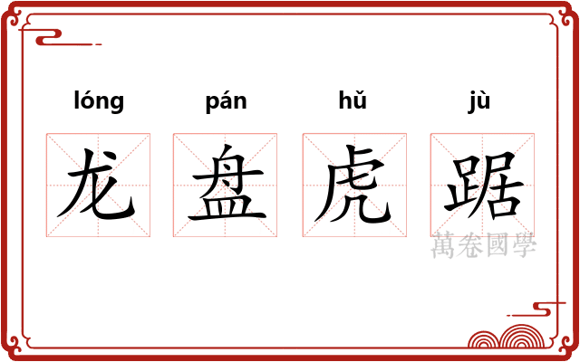 龙盘虎踞