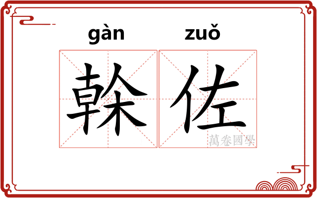 榦佐