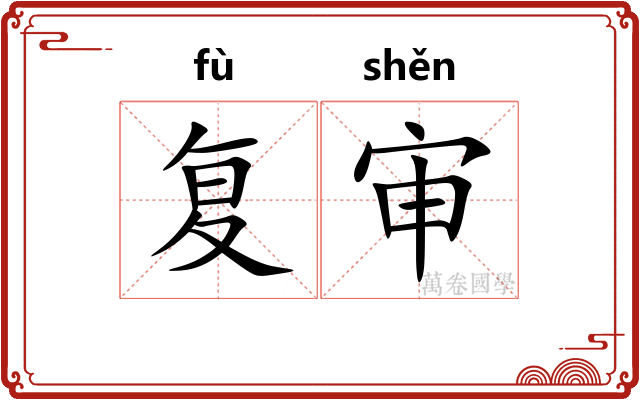 复审