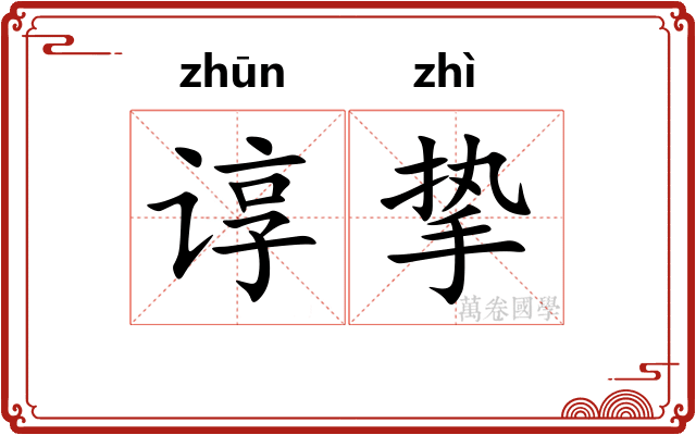 谆挚