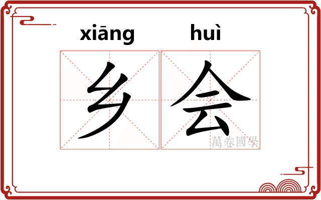 乡会