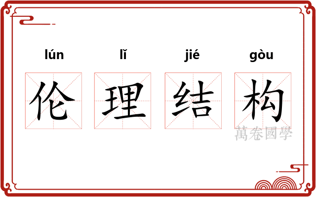 伦理结构