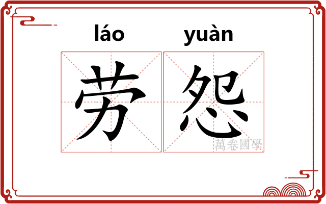 劳怨