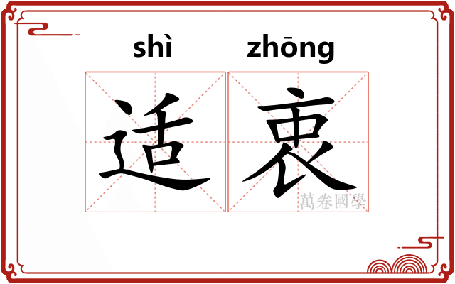 适衷