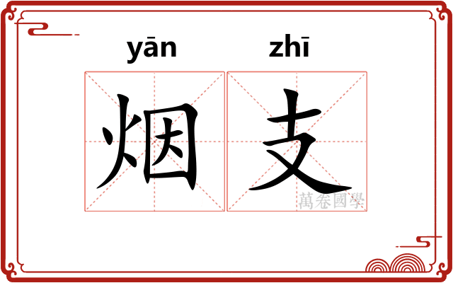 烟支