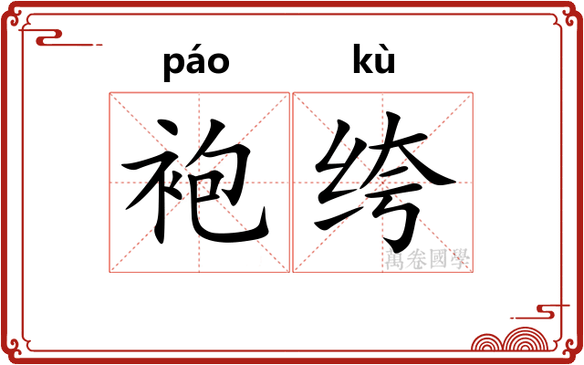 袍绔