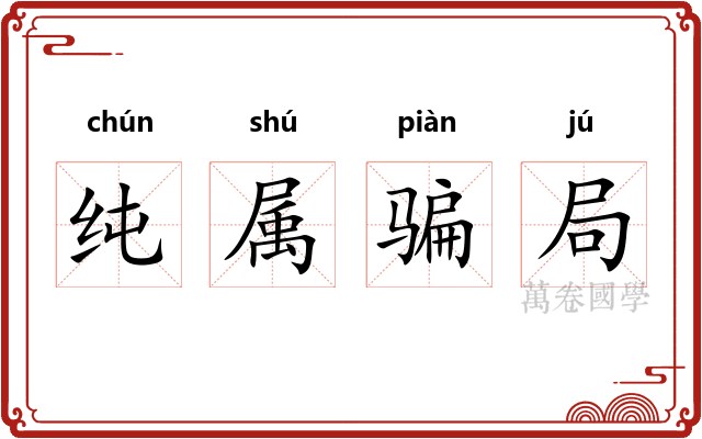 纯属骗局 纯属骗局