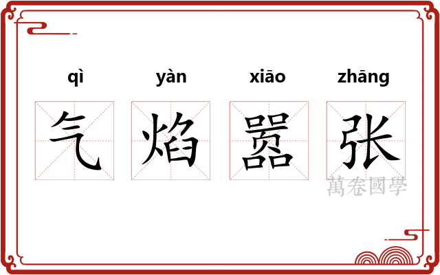 气焰嚣张 气焰嚣张