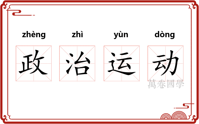政治运动