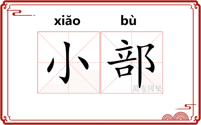 小部