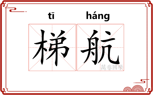 梯航 梯航