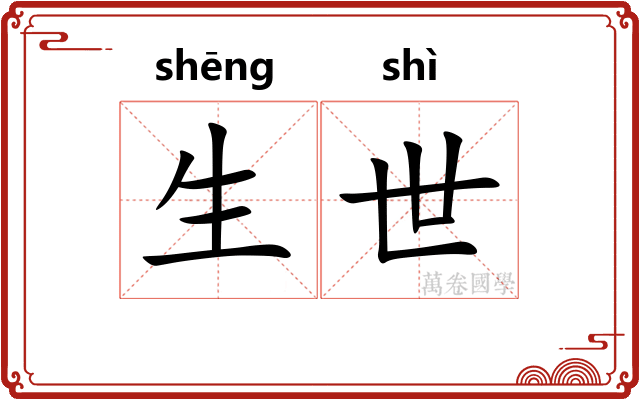 生世