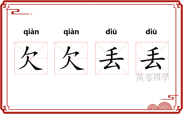欠欠丢丢