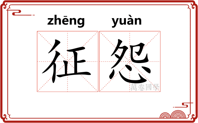 征怨