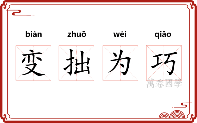 变拙为巧