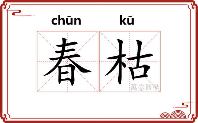 春枯