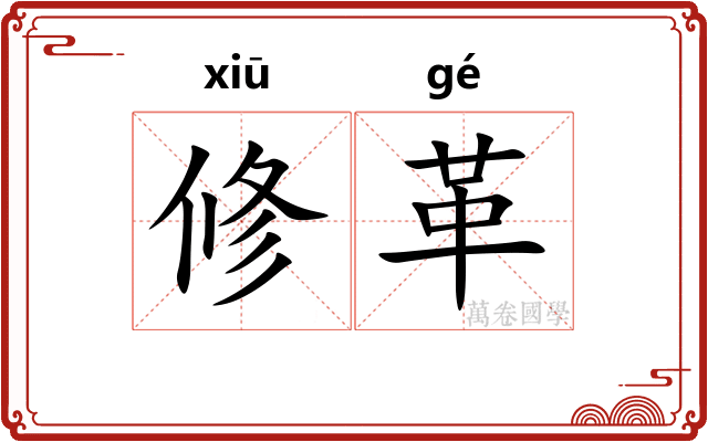 修革 修革