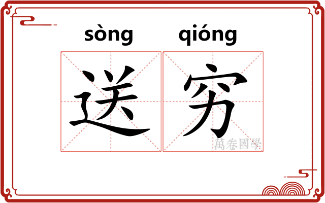 送穷