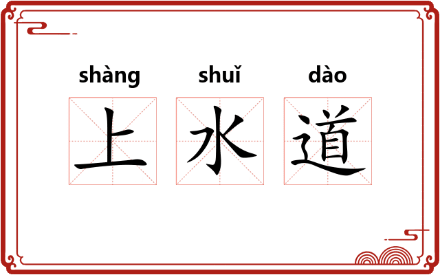 上水道