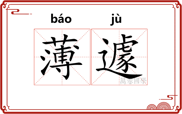 薄遽
