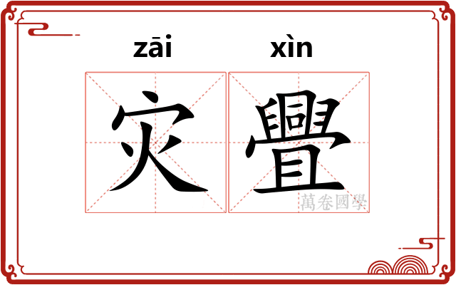 灾舋